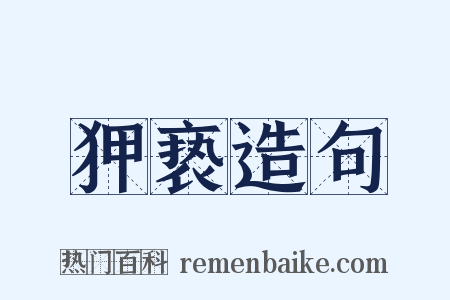 狎亵造句是什么意思的图片